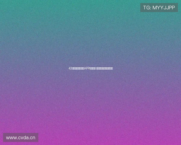 43体育直播下载官网APP安装教程 高清赛事实时更新抢先看