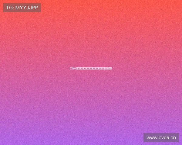 CBA官方最新动态：全新赛季精彩赛事和球员表现一网打尽